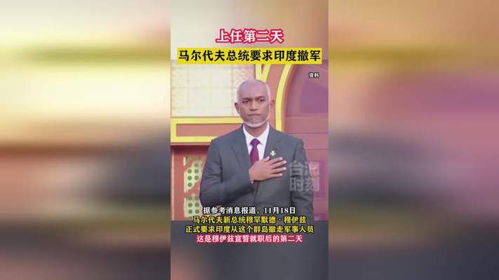 马尔代夫与印度签署协议 确认印军事人员5月10日前撤出马尔代夫