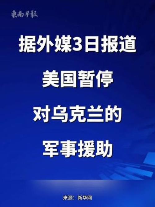 美计划向乌提供新一批军援 从库存直接调取以缩短交付时间