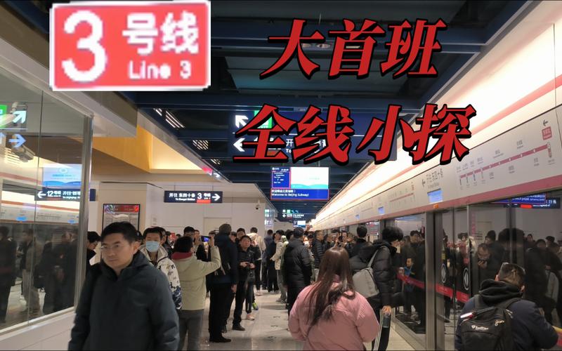 坐一趟北京地铁3号线Line 3真是大开眼界