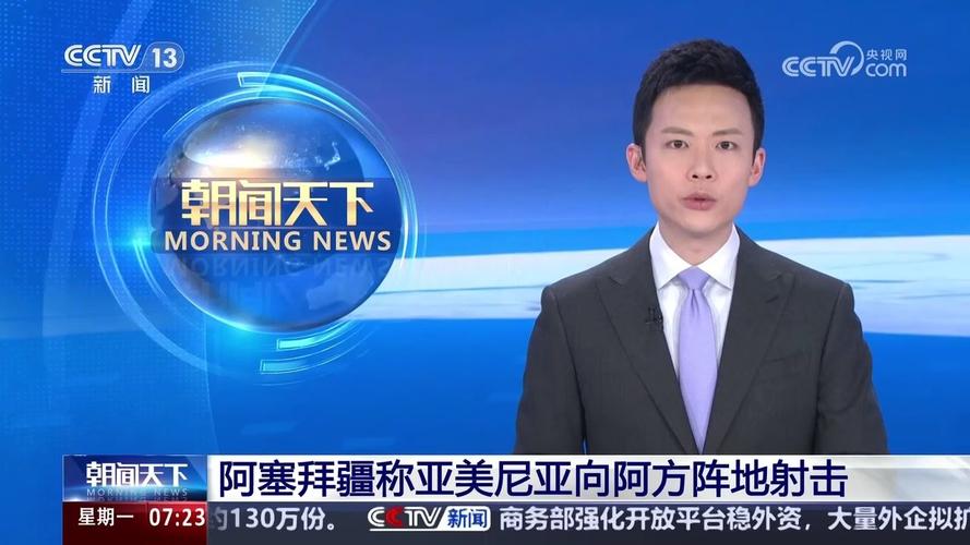 阿塞拜疆称亚美尼亚在边境集结部队 亚美尼亚称阿方散布虚假信息