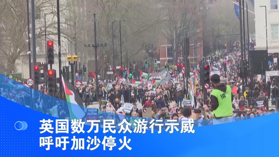 英国民众举行游行示威活动 要求加沙停火