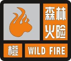 重庆市奉节县发布森林(草原)火险橙色预警