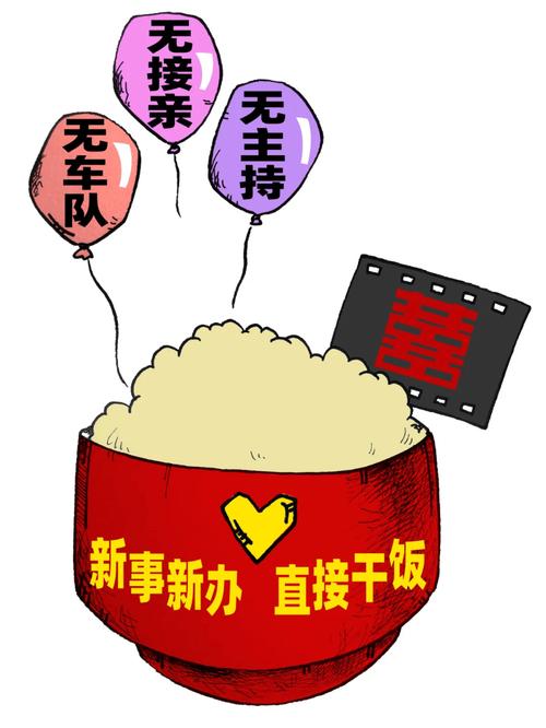 年轻人“整顿”婚礼,背后是在整顿什么?