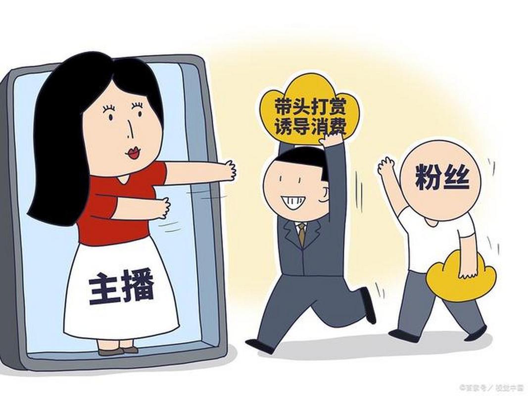 谨防直播打赏成洗钱渠道