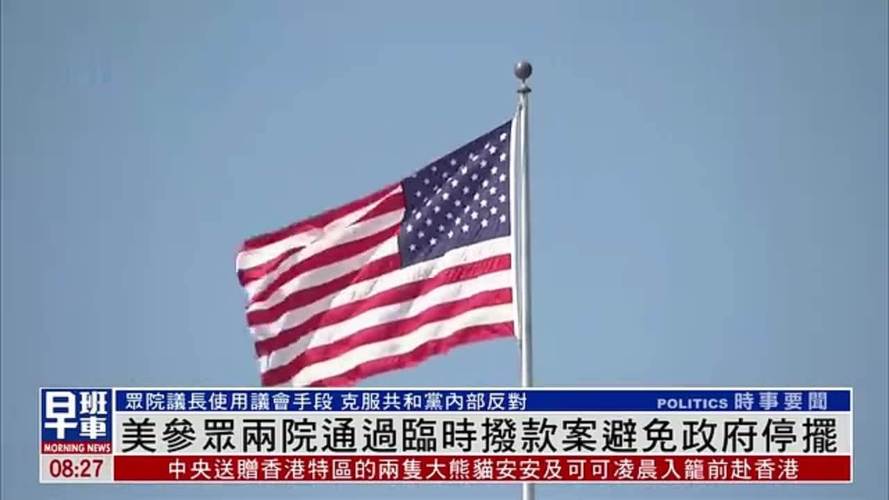 美国国会通过短期支出法案以避免政府“停摆”