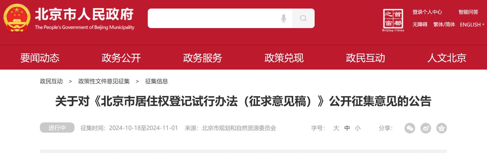 不得继承和转让!北京拟出台房产居住权新规,正征求意见