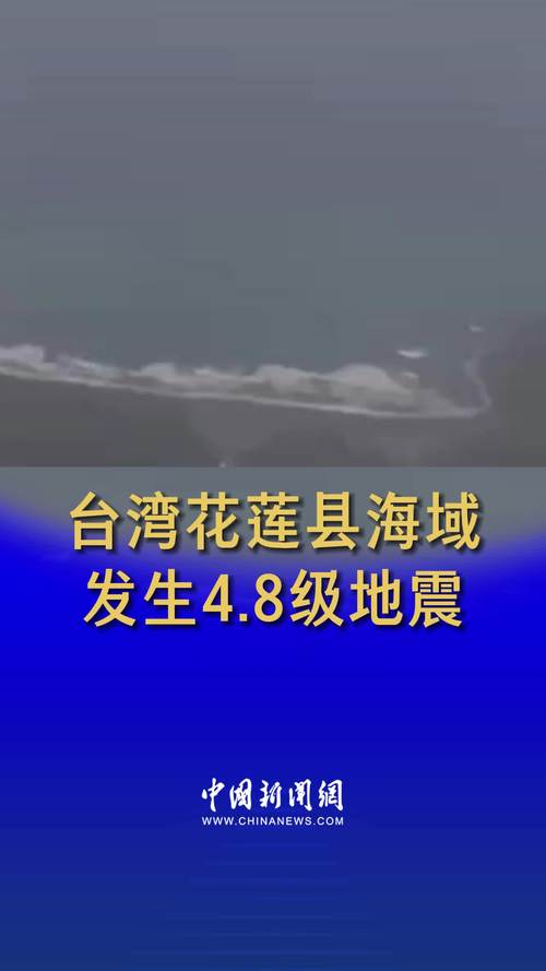 台湾花莲县海域发生4.8级地震 震源深度20千米