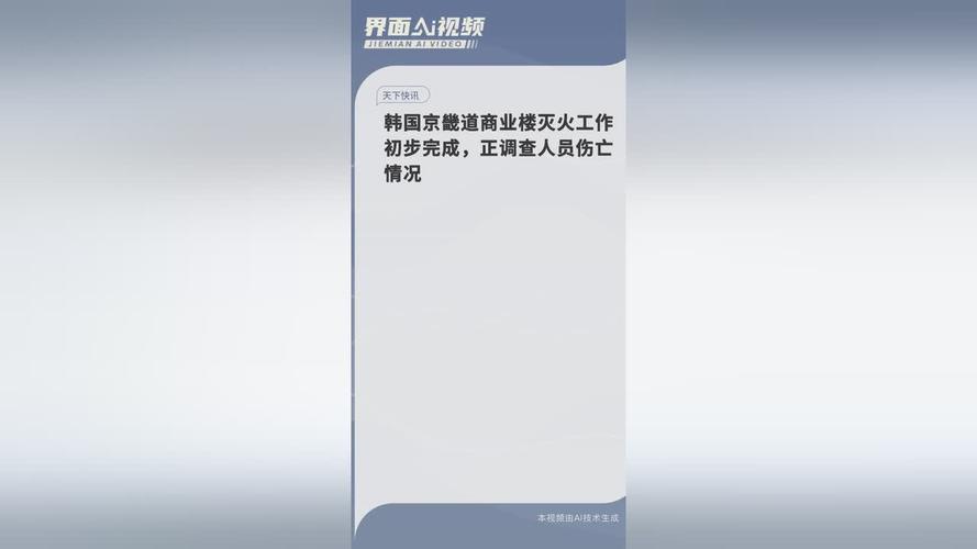 韩国京畿道商业楼灭火工作初步完成 正调查人员伤亡情况