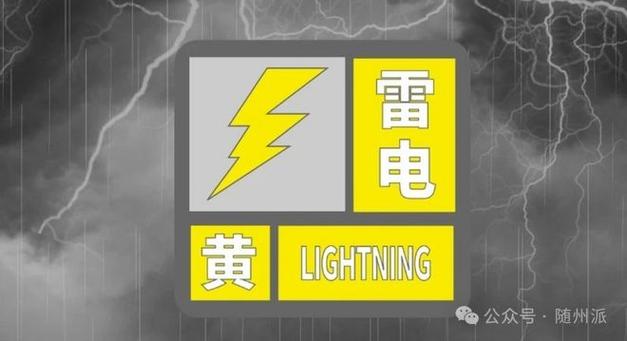 浙江省瑞安市发布雷电黄色预警_1