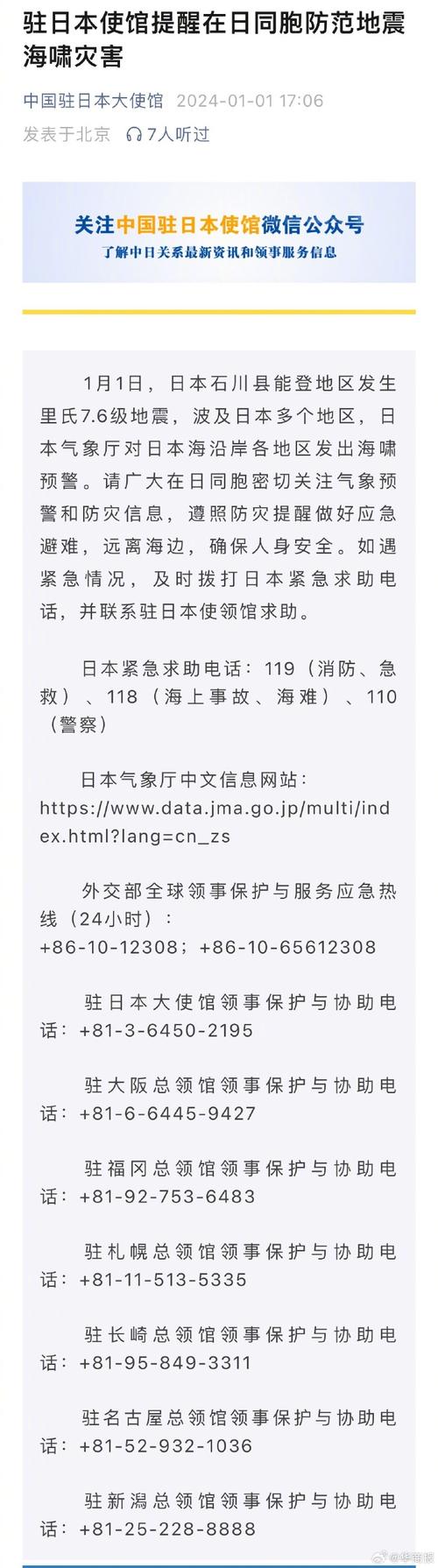 驻日本使馆提醒在日同胞防范海啸 做好应急避难