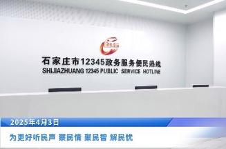 石家庄市部分县(市、区)领导干部接听12345热线 倾心聚力办好民生实事