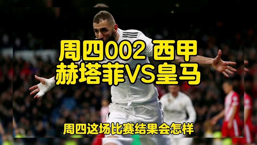 西甲单场:皇马客胜赫塔菲
