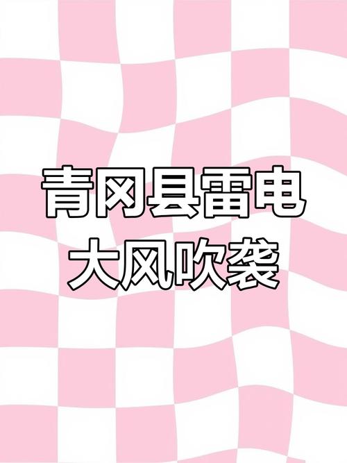 黑龙江省青冈县发布雷雨大风黄色预警