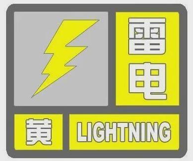 河北省巨鹿县发布雷电黄色预警_1