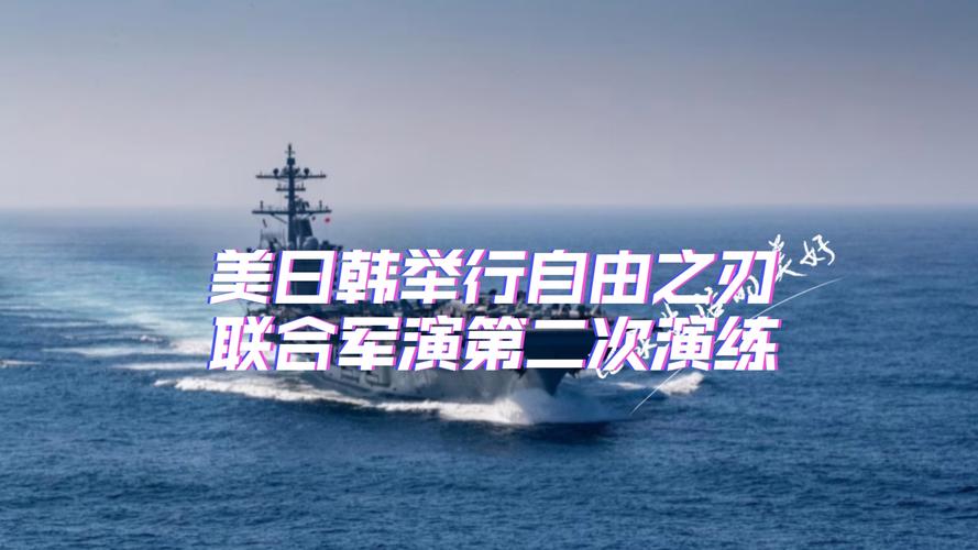 韩美日启动“自由之刃”联合军演