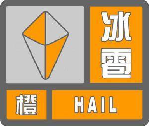 青海省泽库县发布冰雹橙色预警_1