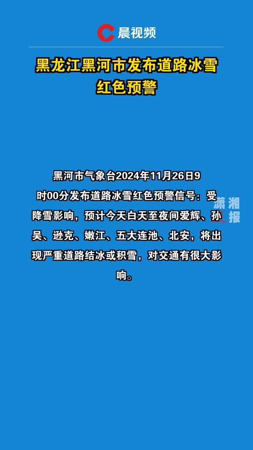 黑龙江省铁力市发布道路冰雪黄色预警_4