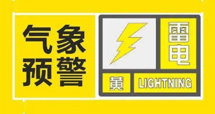 贵州省凯里市发布雷电黄色预警_3