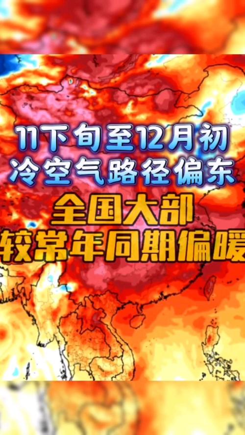 预计11月我国大部地区气温较常年同期偏高