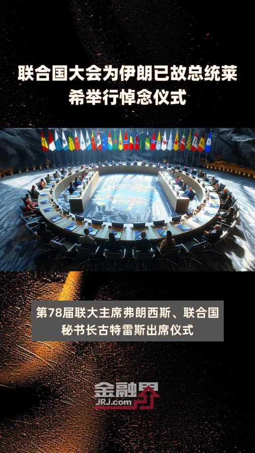 联合国大会为伊朗总统莱希举行默哀仪式
