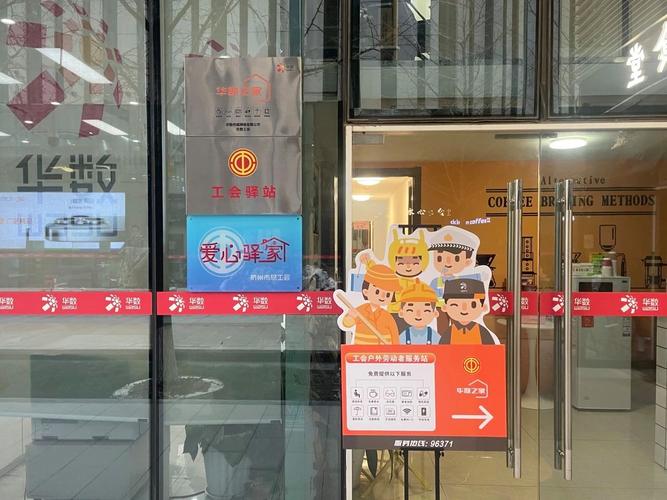 覆盖近2亿职工群众 全国工会驿站已超18万个