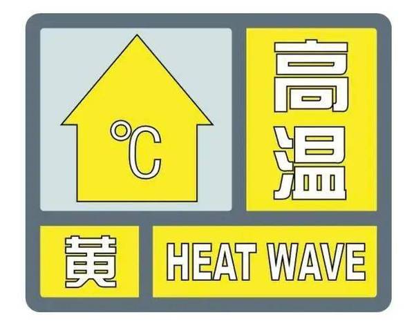 高温预警!皖西北部最高可达40℃
