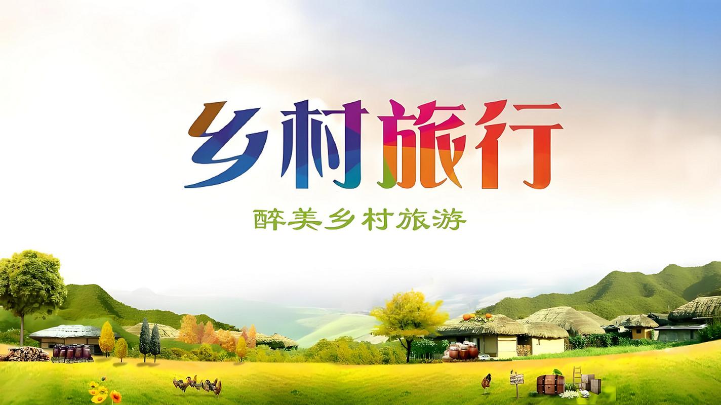 (乡村行·看振兴)“文旅热”助推吉林传统村庄“吸睛”又“吸金”