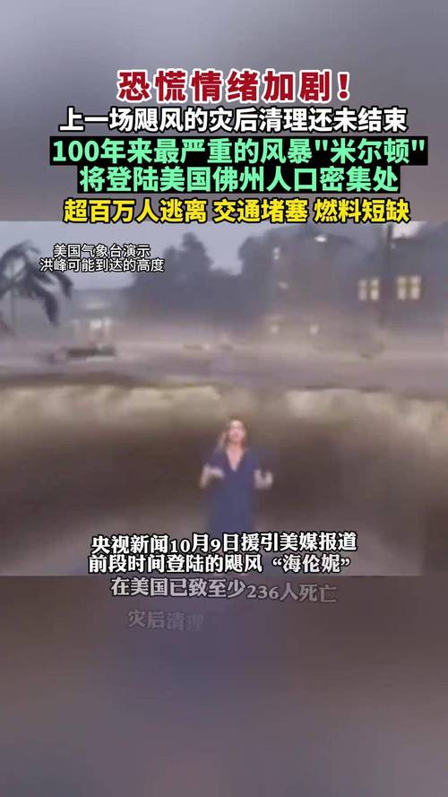 飓风“米尔顿”即将登陆美国佛州 超100万人被要求撤离