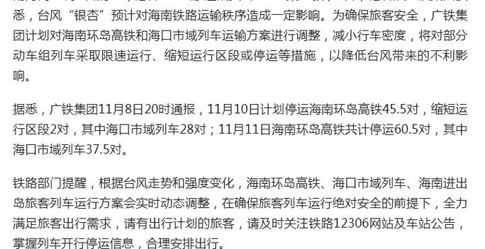 受天气影响,部分进出海南岛旅客列车停运