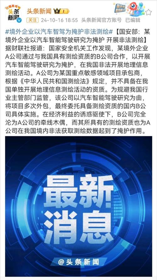 警惕!某境外企业以汽车智能驾驶研究为掩护 开展非法测绘