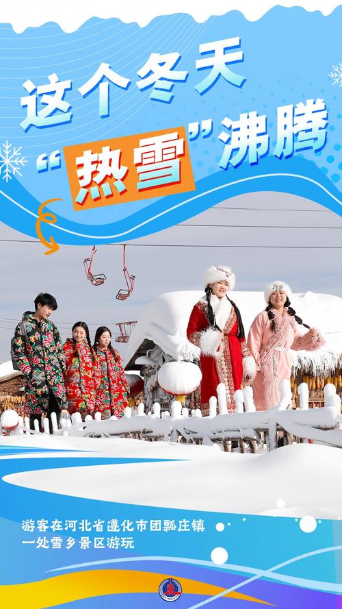 热“雪”燃冬年味足 竞技冰雪“村运会”引客来
