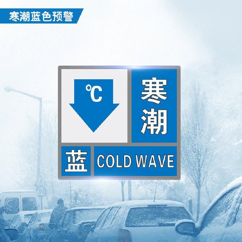 河南省郑州市发布寒潮蓝色预警
