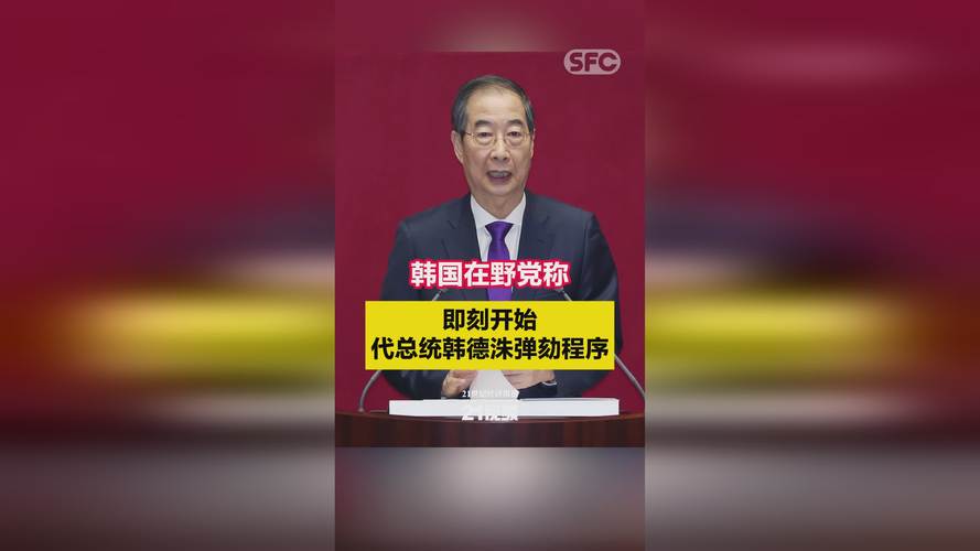 韩国在野党称即刻开始代总统韩德洙弹劾程序