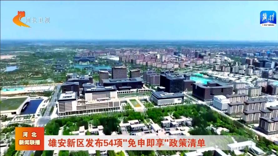 首批54项!雄安新区“免申即享”政策清单来了