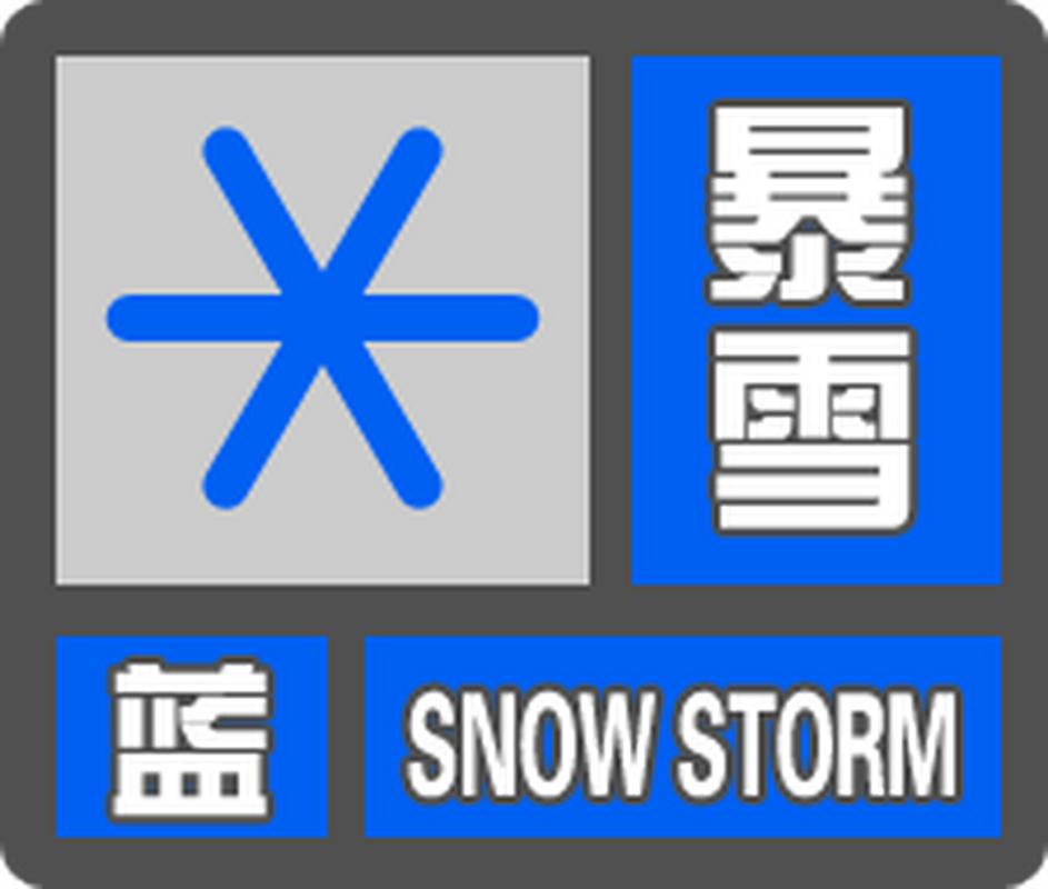河北省邢台市发布暴雪蓝色预警_1