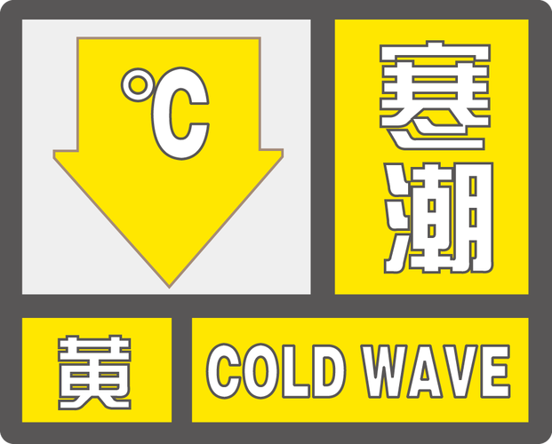 黑龙江省集贤县发布寒潮黄色预警