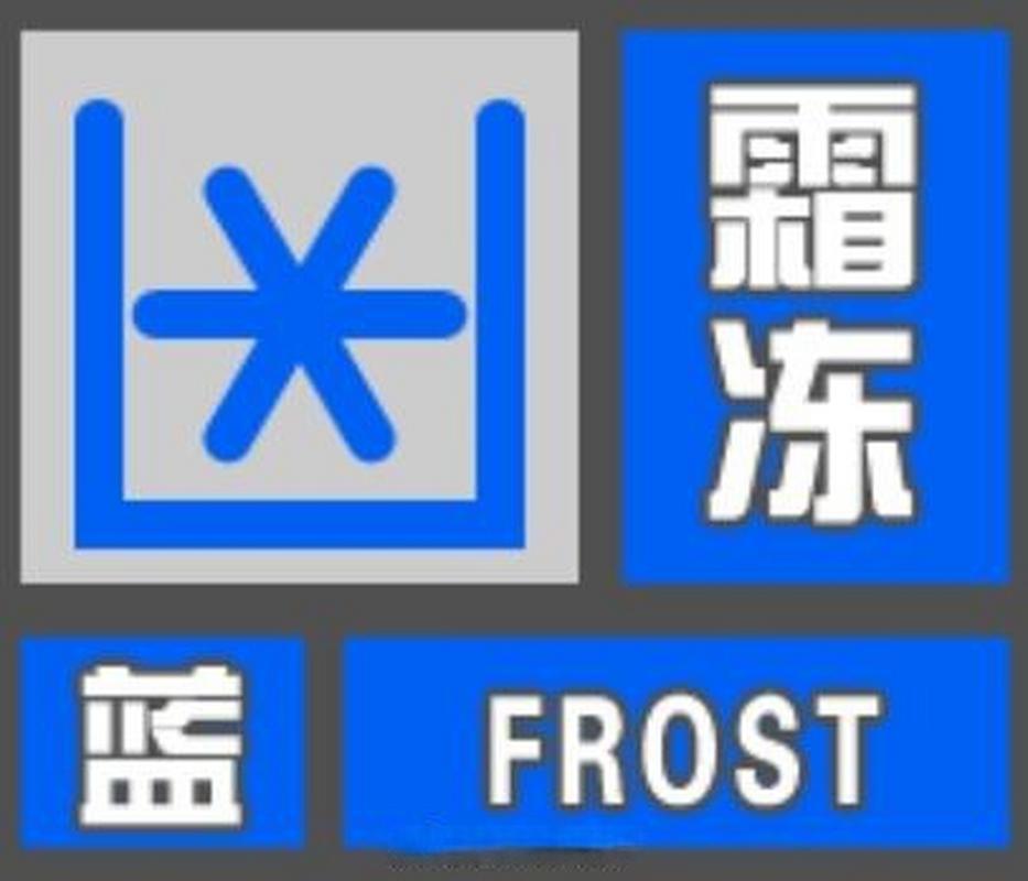 陕西省发布霜冻蓝色预警