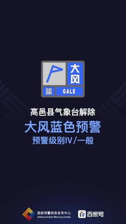 河北省高邑县发布大风蓝色预警_4
