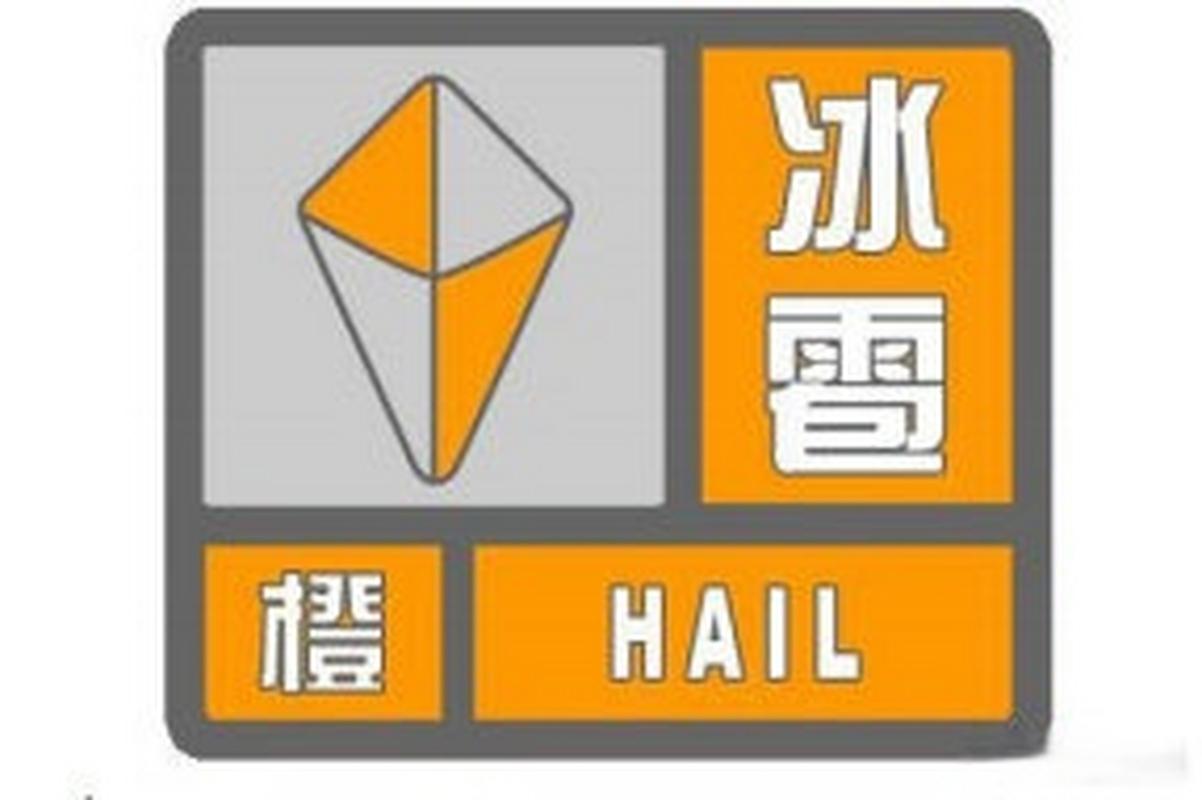 江西省贵溪市发布冰雹橙色预警