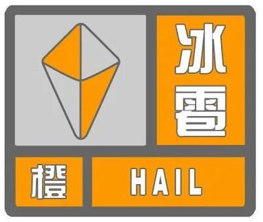 辽宁省辽阳市发布冰雹橙色预警