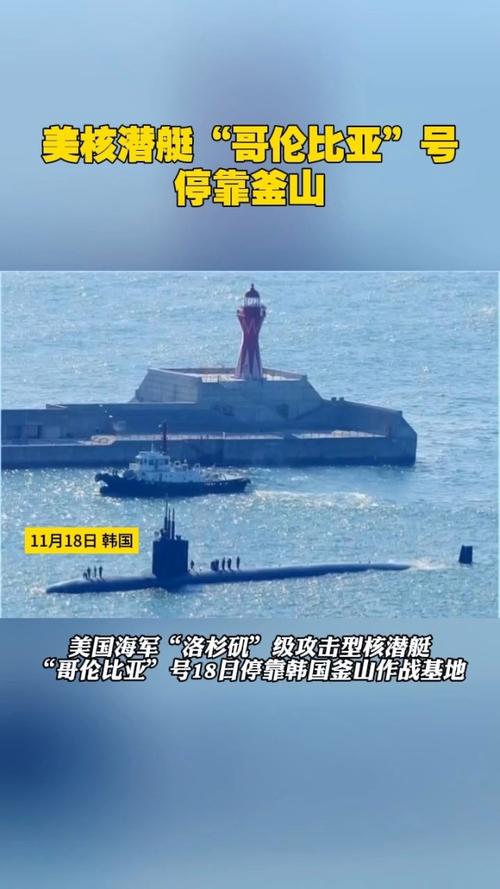 韩媒:美核潜艇“哥伦比亚”号停靠韩国釜山