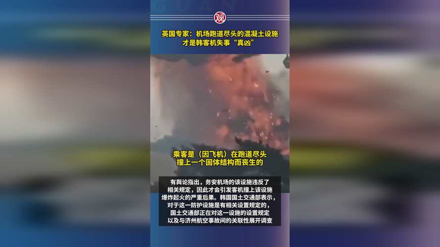 英国专家:机场跑道尽头的混凝土设施才是韩客机失事“真凶”