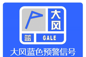 黑龙江省绥滨县发布大风蓝色预警