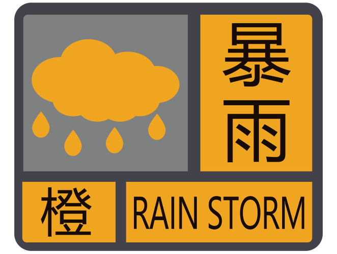 浙江省岱山县发布暴雨橙色预警_1