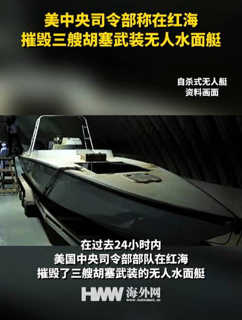 美中央司令部称摧毁多架胡塞武装无人机及无人艇