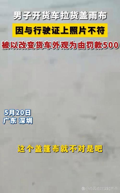 深圳交警通报货车盖雨布被罚500元:已撤销处罚