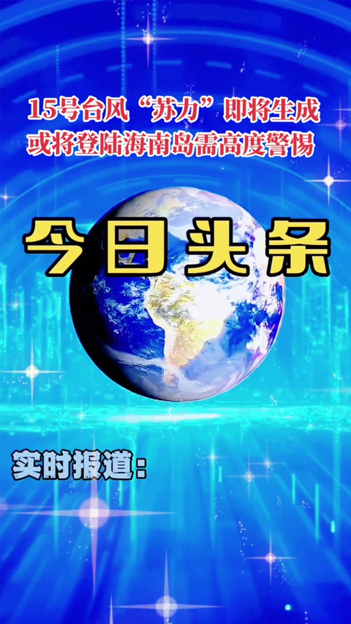 今年第15号台风“苏力”生成