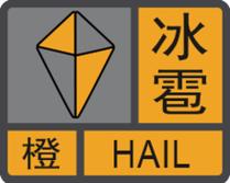 福建省光泽县发布冰雹橙色预警