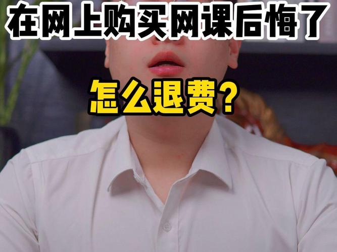 购买网课后发现“没时间”“听不懂” 能要求退费吗?