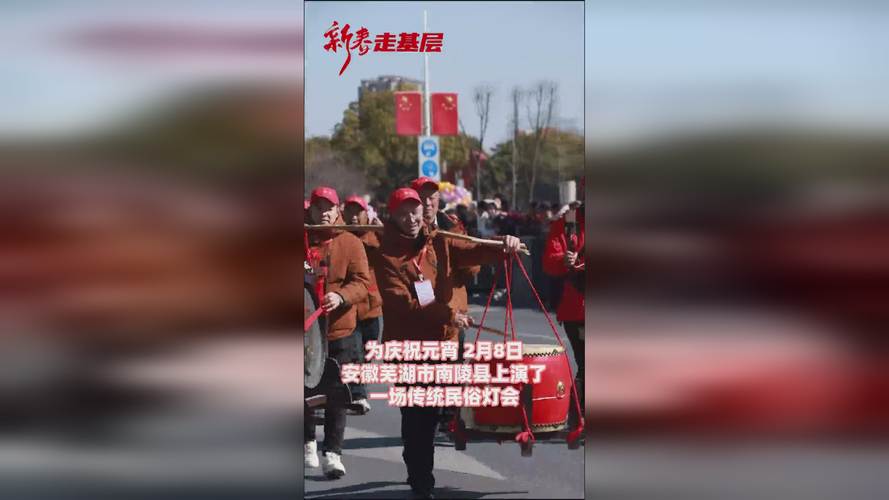 (新春走基层)安徽南陵:十余支百岁灯巡游展演闹新春